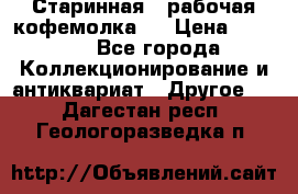 Старинная , рабочая кофемолка.  › Цена ­ 2 500 - Все города Коллекционирование и антиквариат » Другое   . Дагестан респ.,Геологоразведка п.